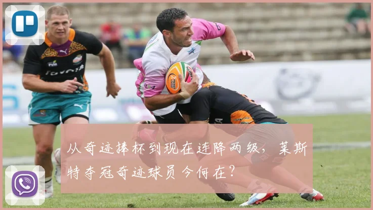 从奇迹捧杯到现在连降两级，莱斯特夺冠奇迹球员今何在？